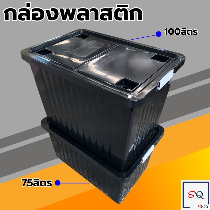 กล่องพลาสติกใสขนาด 65 – 100 ลิตร ฝาปิดล็อกแน่น