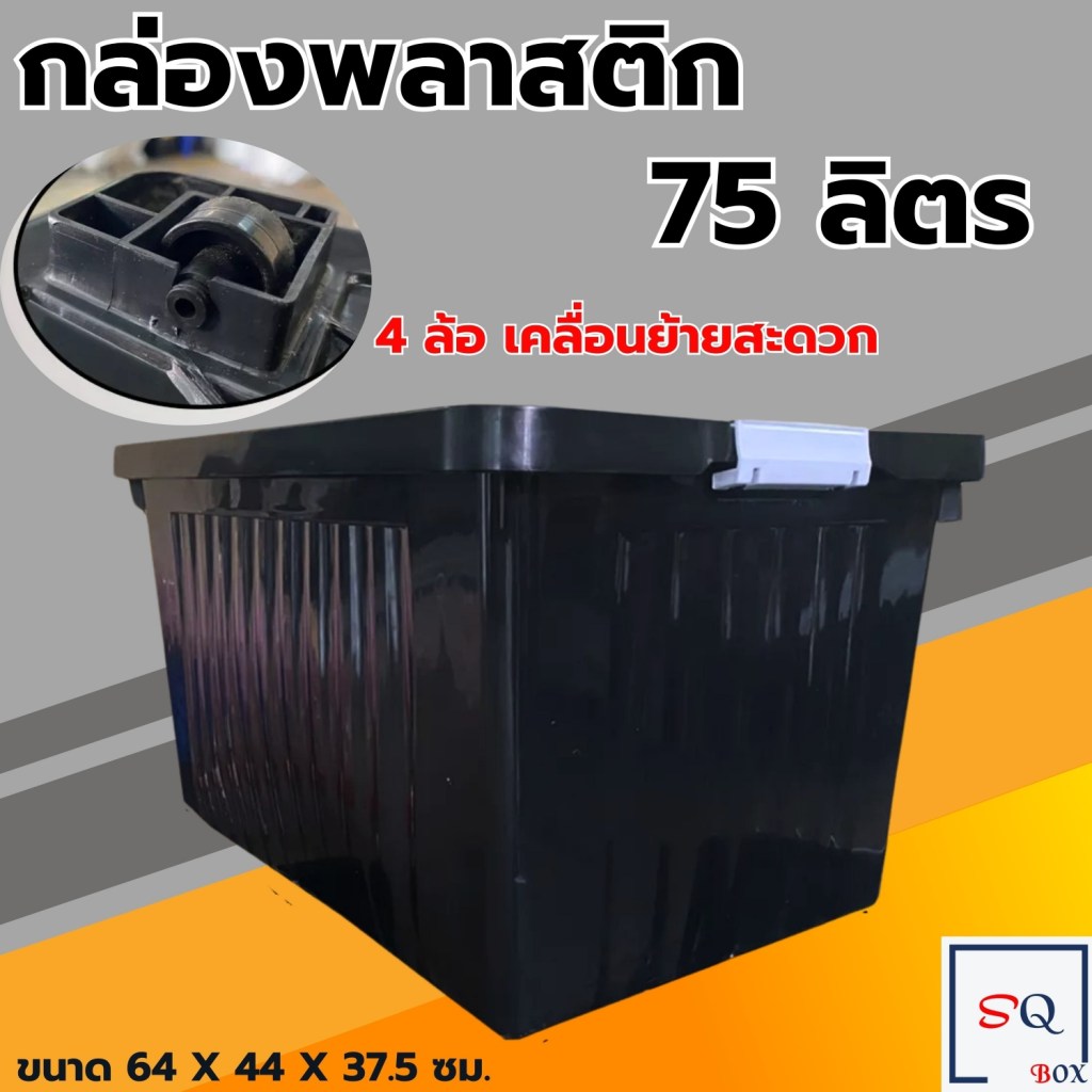 กล่องพลาสติกมีล้อ (สีดำ) ขนาด 65/100 ลิตร