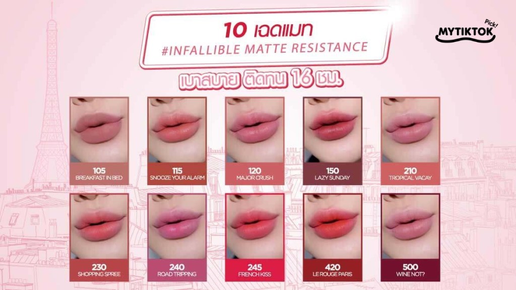 ลิปเงา L’Oréal Paris Infallible Laque Resistance ติดทนนาน 16 ชั่วโมง