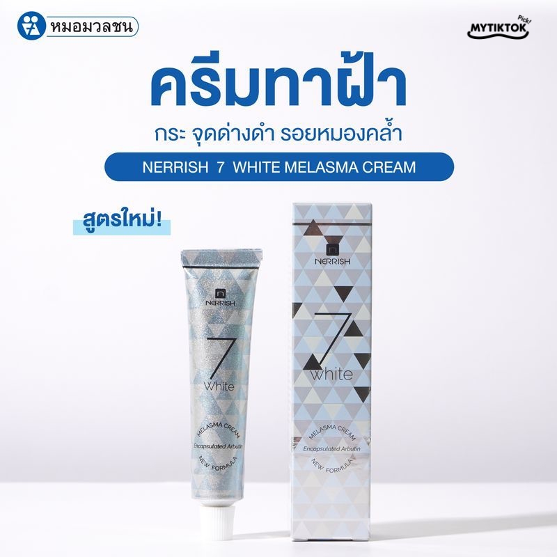 ครีมทาฝ้าหมอมวลชน (Anti-Melasma Cream)