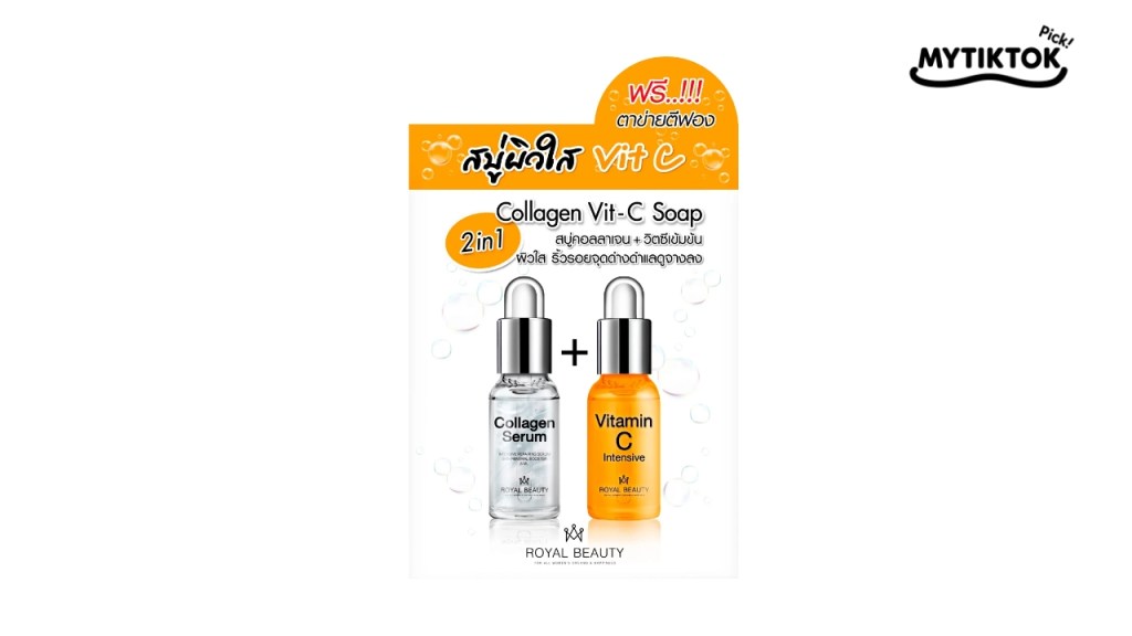 ครีมซอง 7-11 ยี่ห้อไหนดี Royal Beauty Collagen Serum + Vit C