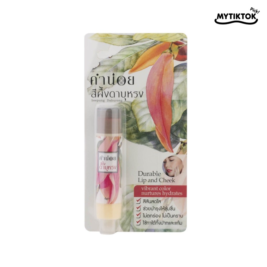 สีผึ้งดาบุหรง (Siphung Da Buh Rong)